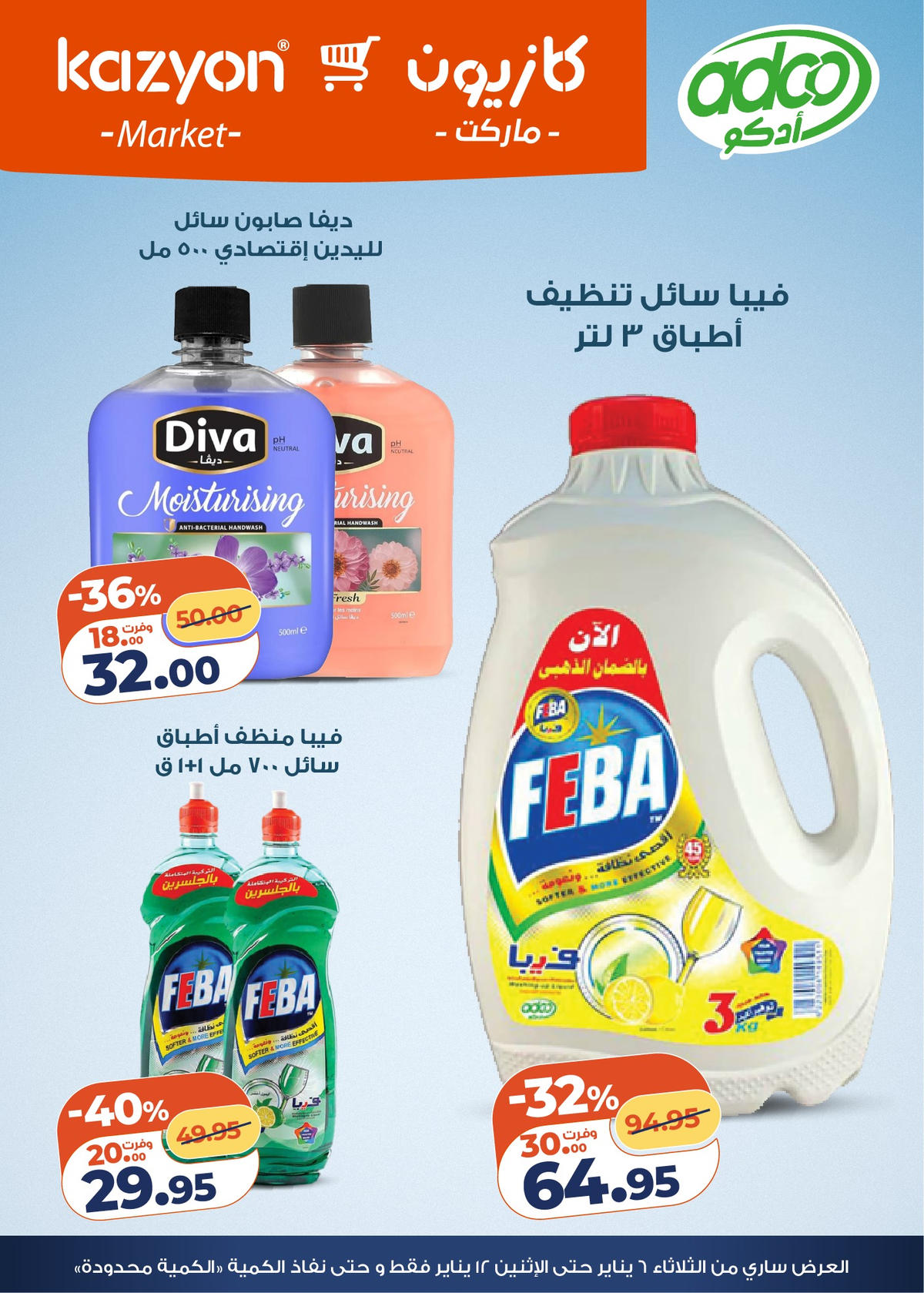 عروض كازيون من 6 يناير حتى 12 يناير 2026 صفحة 8 - kazyon offers from 6 January to 12 January 2026 page 8